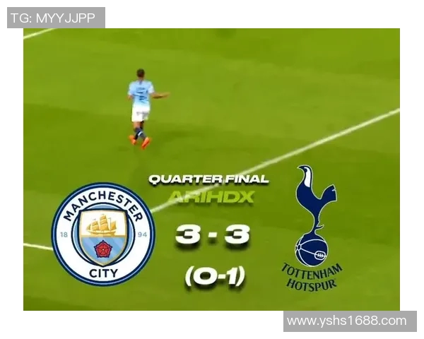 热刺逆转曼城的经典之战回顾欧冠19年激战成传奇