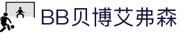 中国·BB贝博艾弗森(股份)有限公司-官方网站